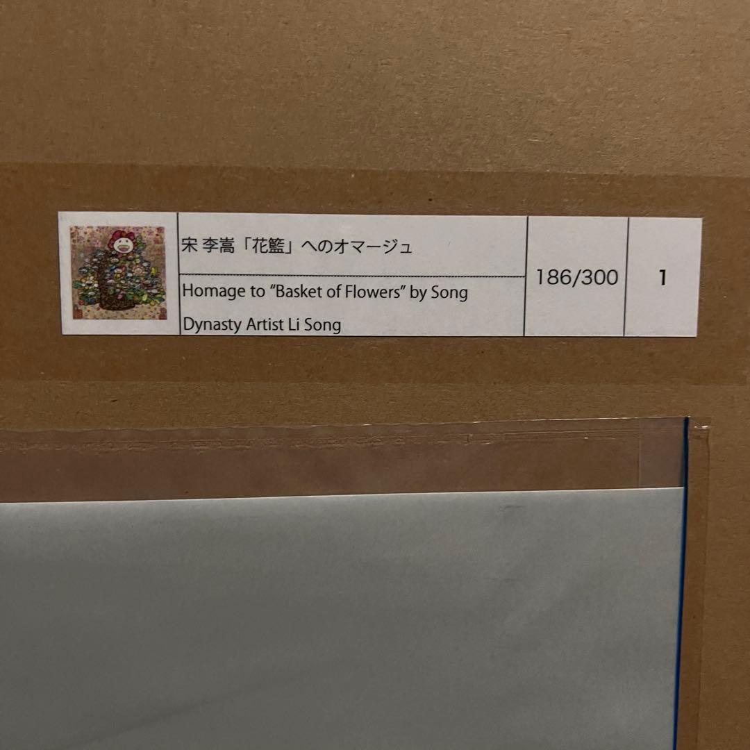 村上隆 宋李嵩 「花籃」 へのオマージュ