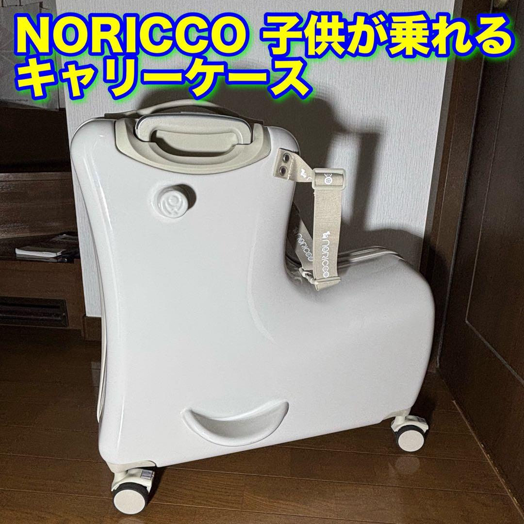 【美品】ノリッコ　NORICCO 子供が乗れるキャリーケース