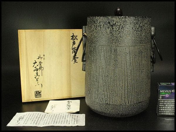 大西清右衛門 白肌 松声筒釜 共箱 象印 魔法瓶 未使用(ZE513)