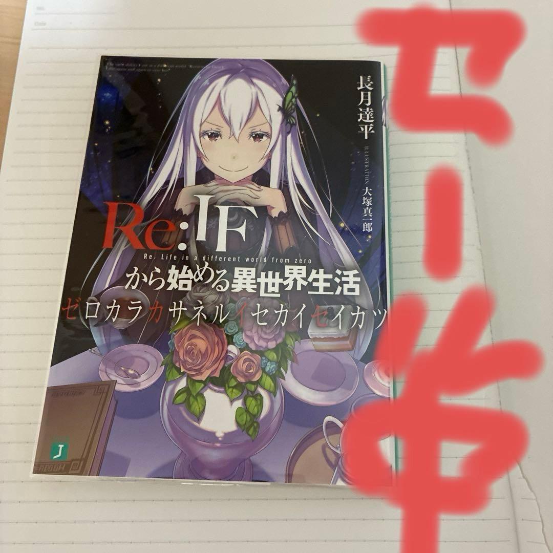 Re:IF から始める異世界生活 ゼロカラカサネルイセカイセイカツ