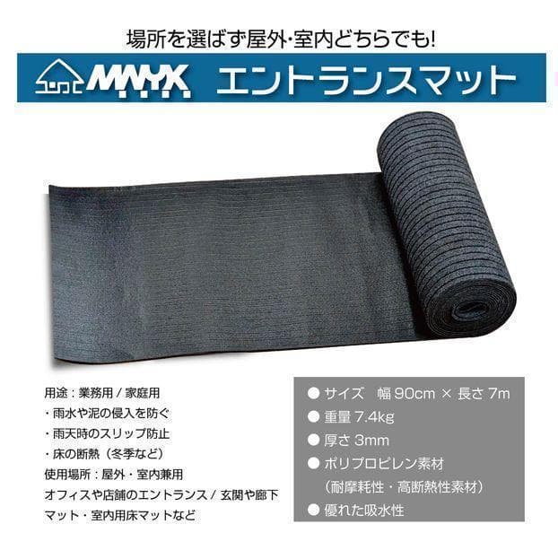 玄関マット フロアマット 屋内外兼用 裁断自由 90cm×7m 2404