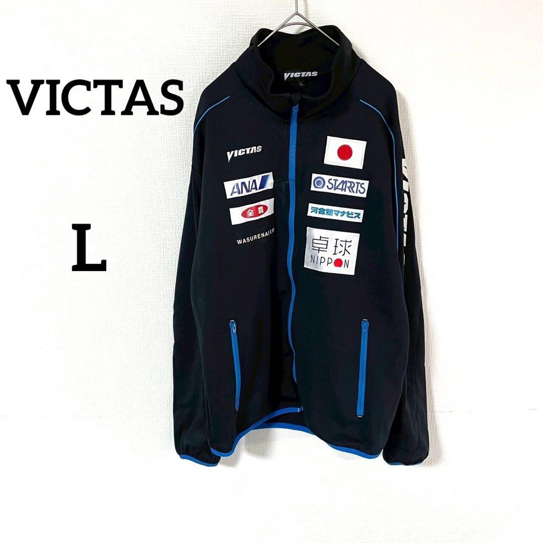 【ヴィクタス】ジャージ L ブラック 卓球 日本代表 上着 スポーツ 希少