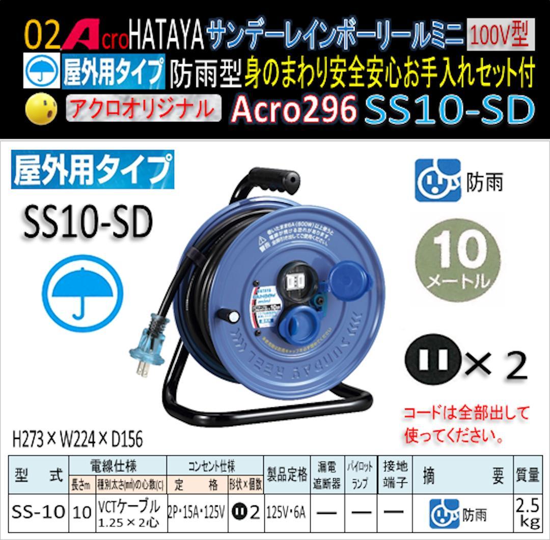 Acro296&HATAYA屋外用サンデーレインボリールミニSS-10-03