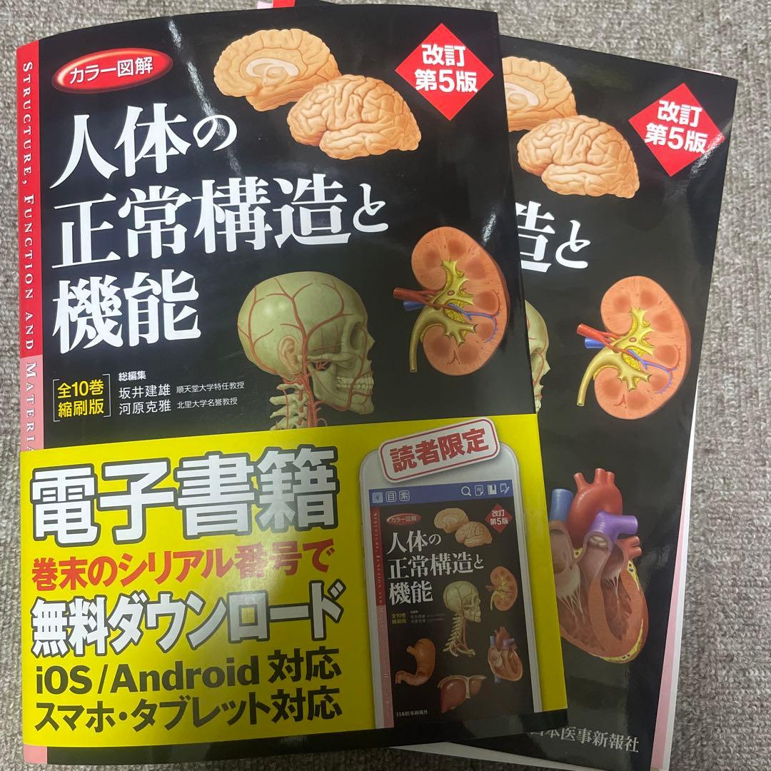 裁断済　人体の正常構造と機能 第5版　シリアルコード未使用