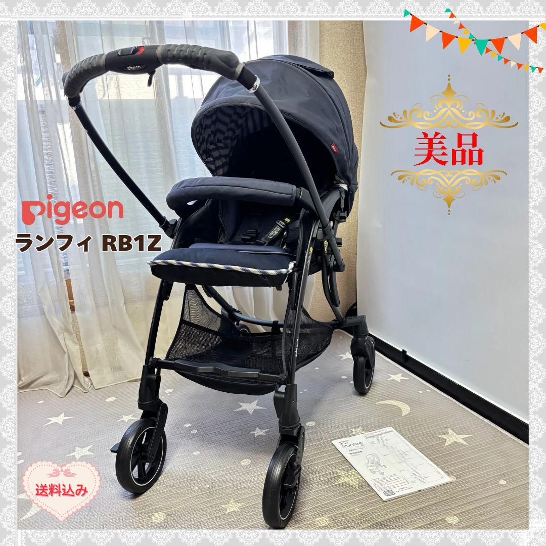 《美品❣️早い者勝ち❣️》ピジョン　ベビーカー　ランフィ RB1Z⭐︎