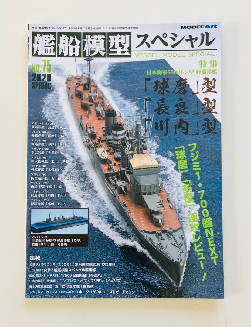 モデルアート艦船模型スペシャルNO.67〜75、NO.77〜80 13冊セット