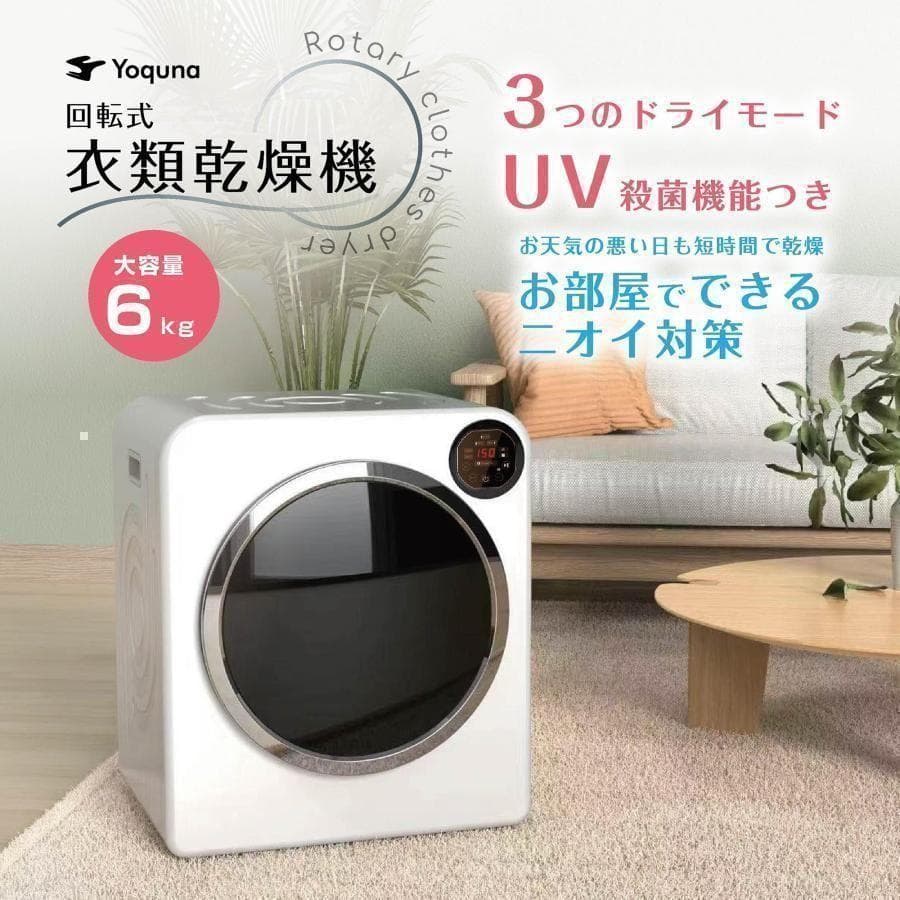 Yoquna 乾燥機 6kg UV照射 除菌機能 チャイルドロック 24