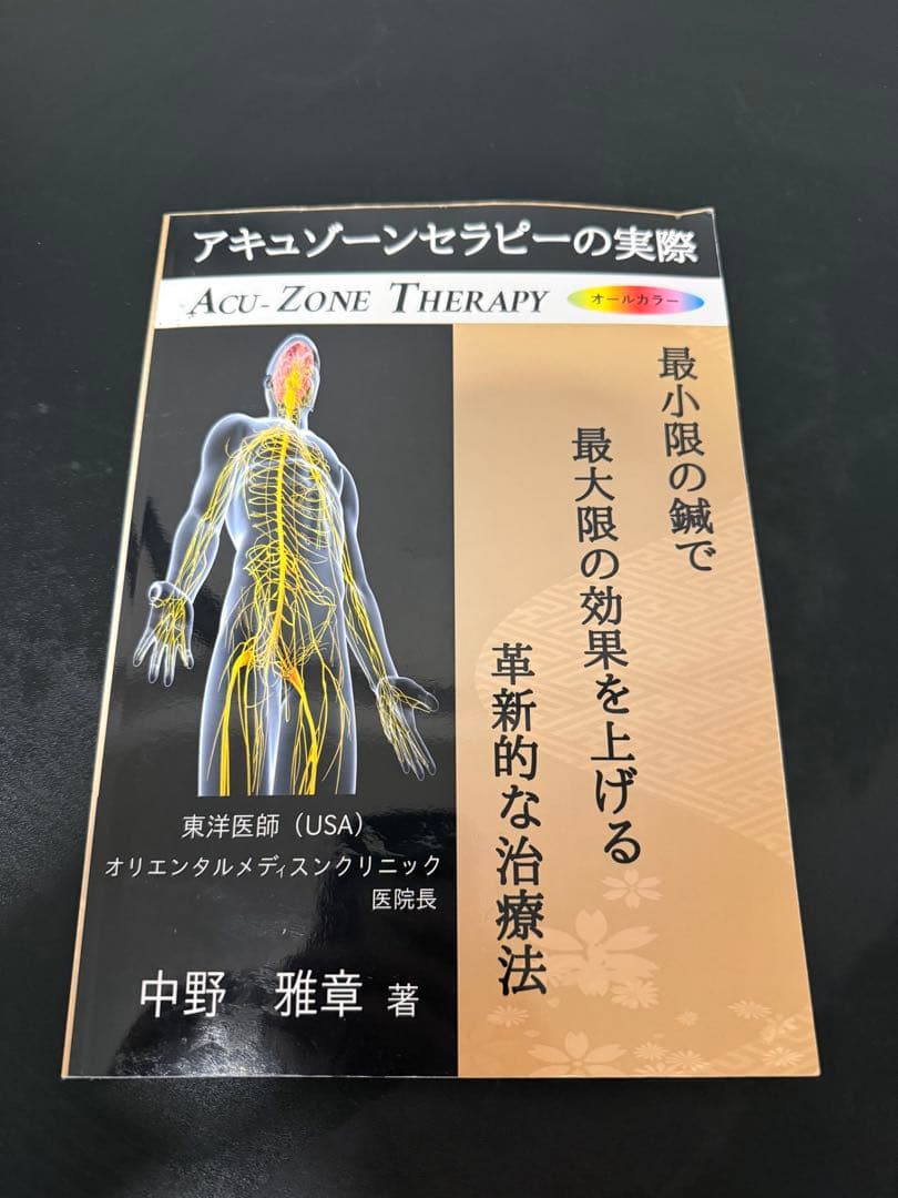 アキュゾーンセラピーの実践 中野雅章