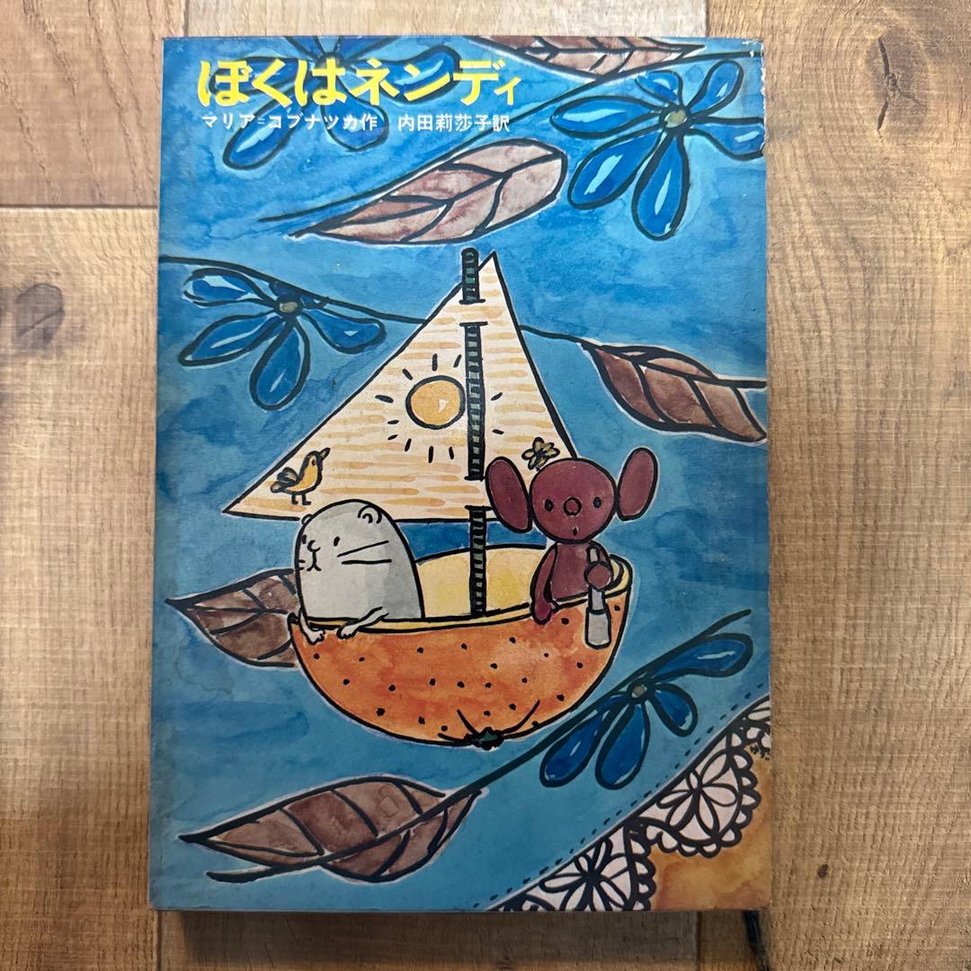 ぼくはネンディ　新しい世界の童話シリーズ31 マリア＝コブナツカ　　画文堂