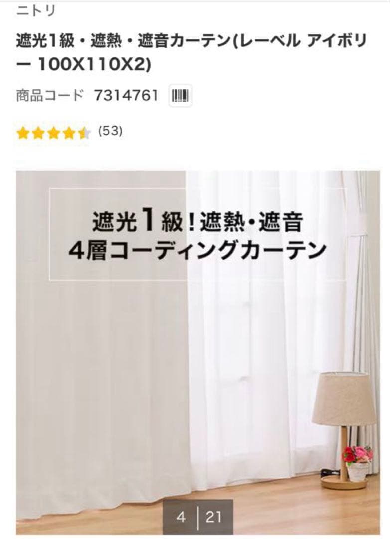 ニトリ遮光1級 レーベルアイボリー 150X178 2枚セット レースカーテン付