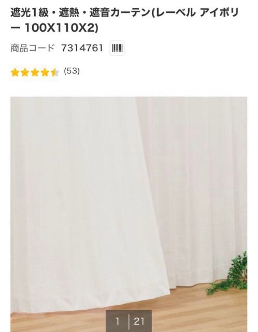 ニトリ遮光1級 レーベルアイボリー 150X178 2枚セット レースカーテン付