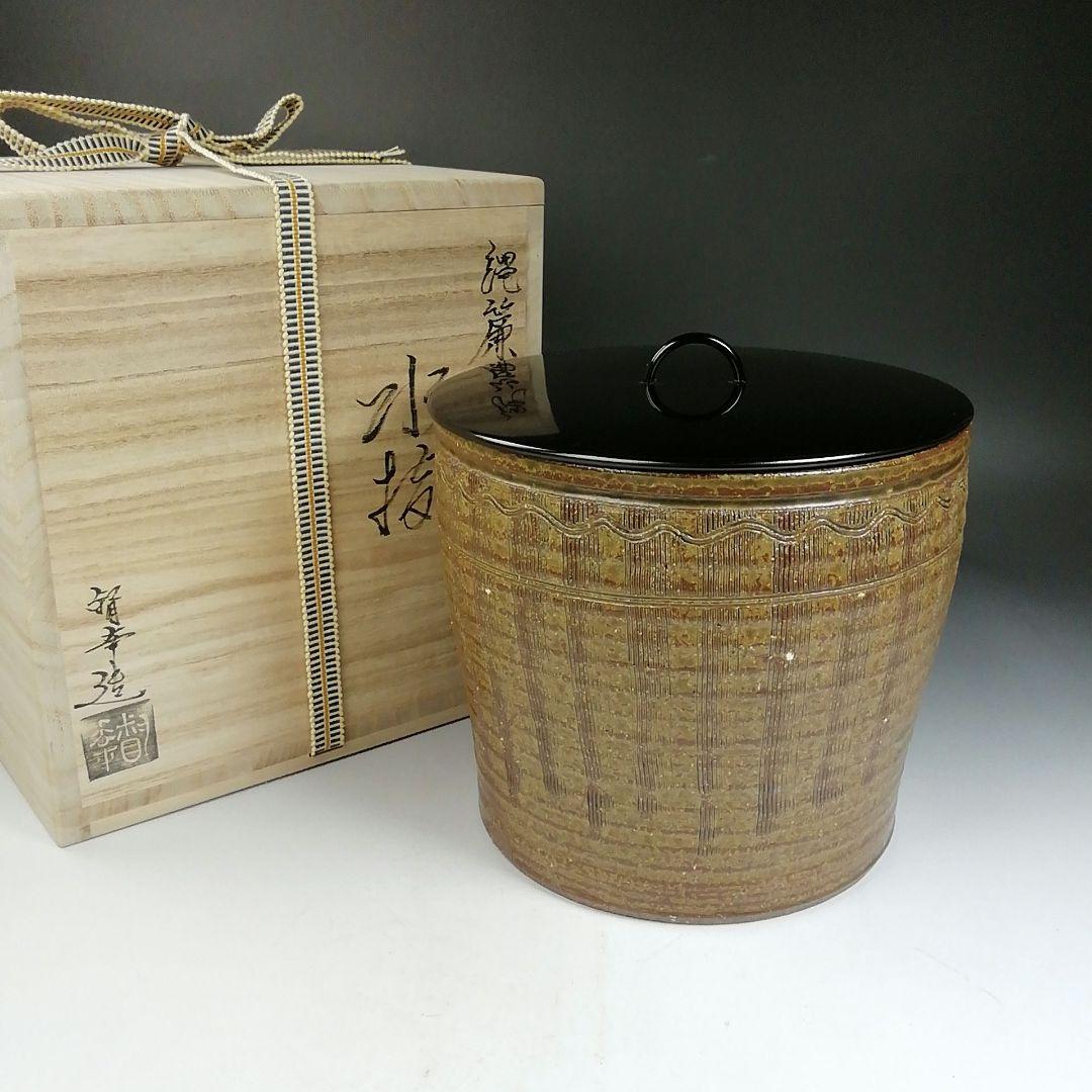 Ｗ１９３　水指　『縄簾　水指』『大石督幸 造』　共箱　茶道具