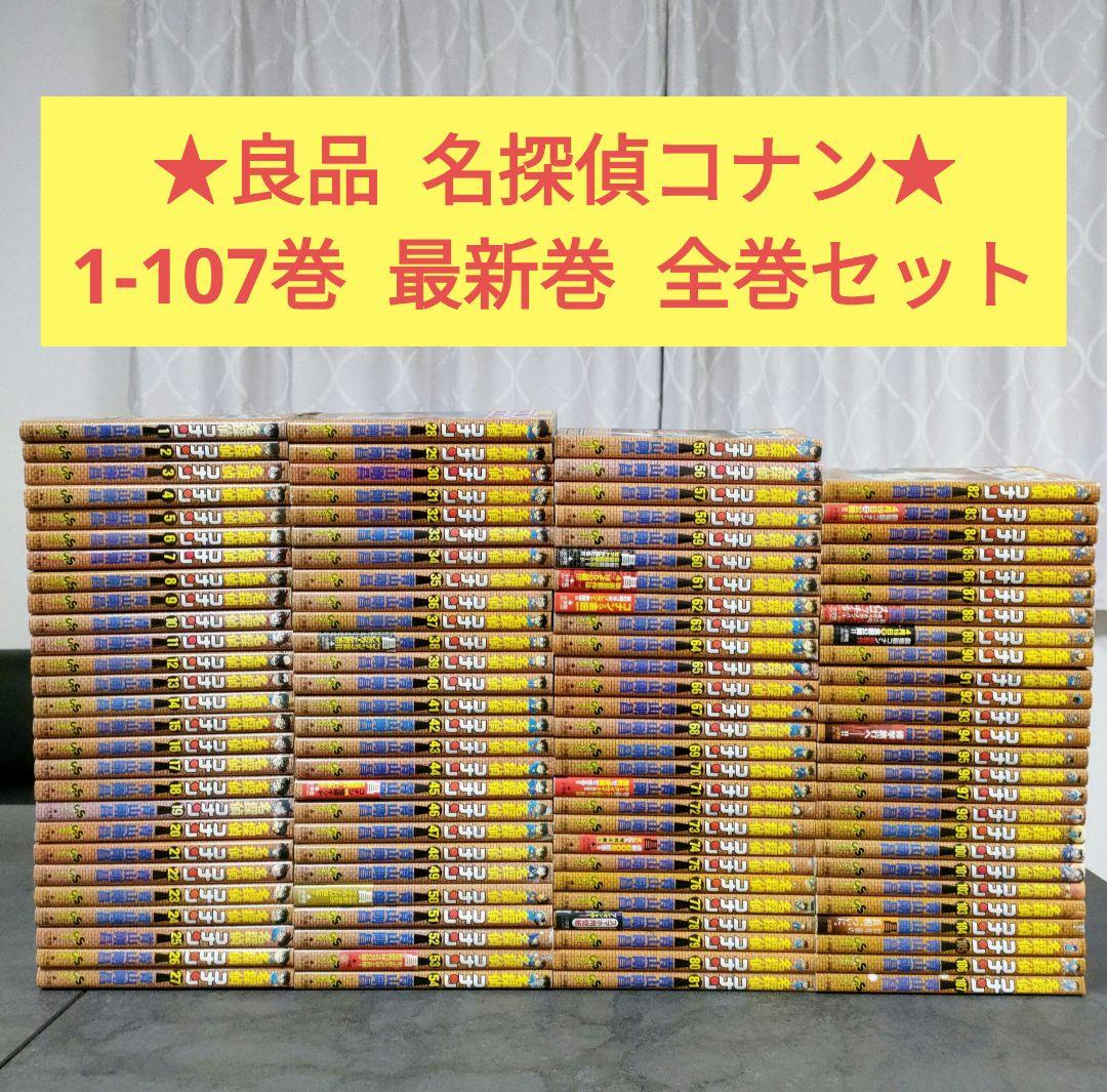 ★良品★ 名探偵コナン　1-107巻　最新巻　全巻セット　青山剛昌　まとめ売り