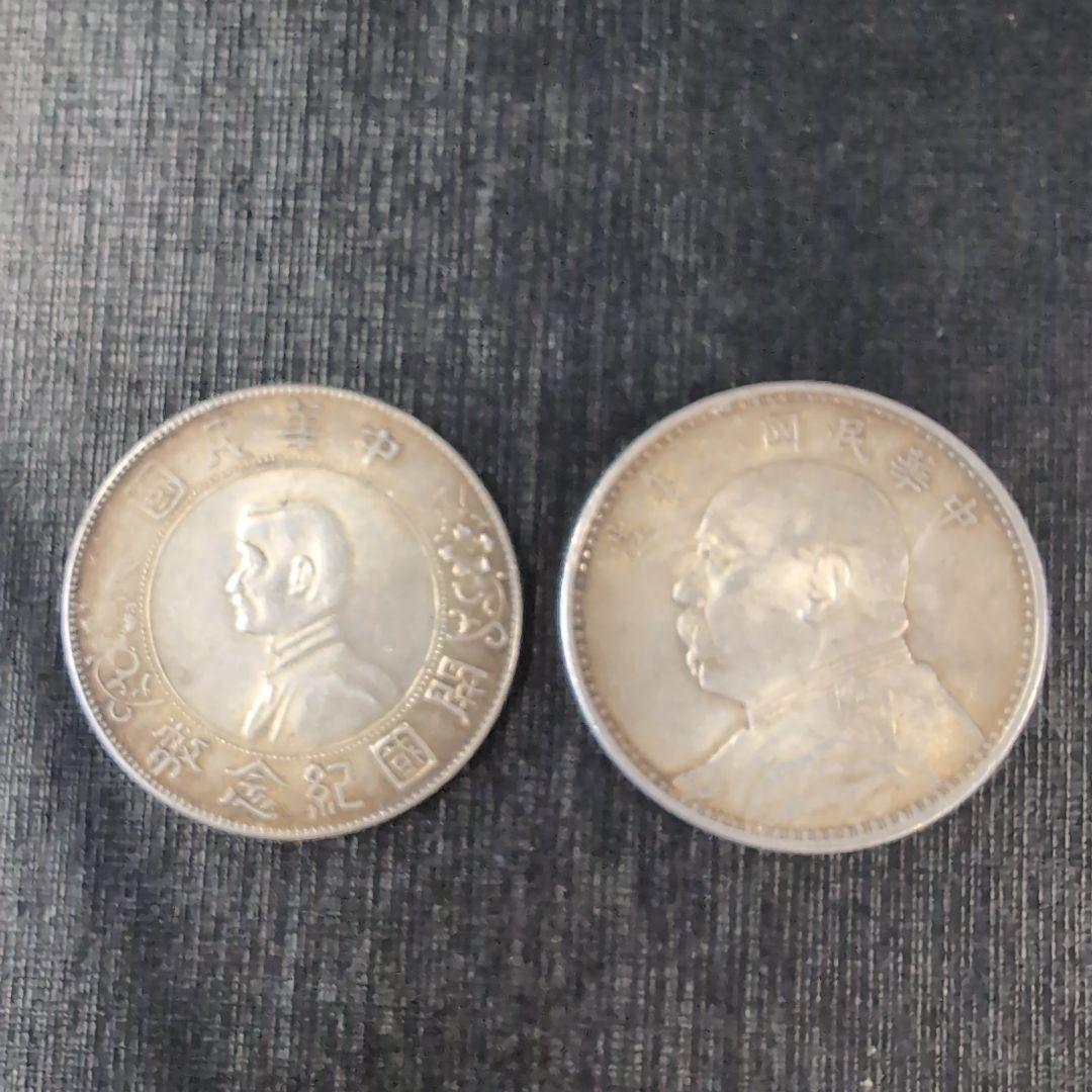 中華民国 袁世凱像壹圓銀貨、希少開国記念幣壹圓銀貨2枚セット