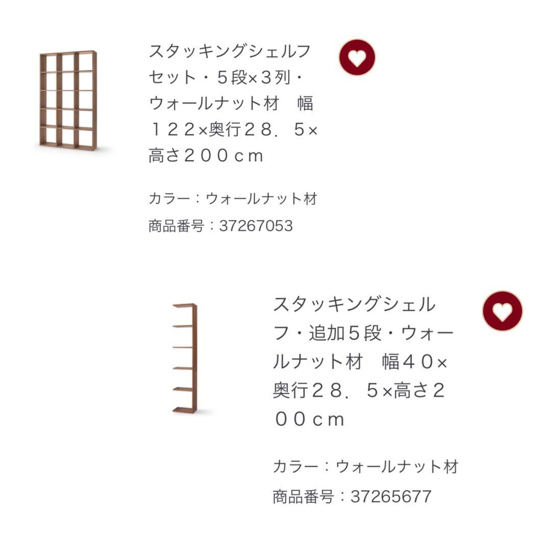【美品】無印良品 スタッキングシェルフ セット・　ウォールナット