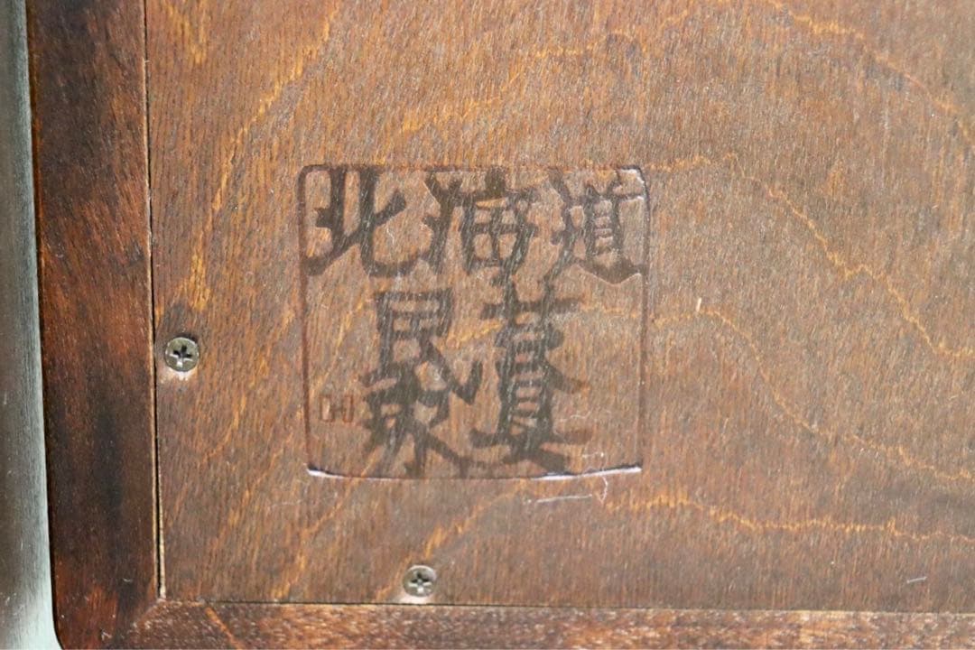 GMFK658○北海道民芸家具 ミラー 鏡 姿見 全身鏡 樺材 無垢材 和家具