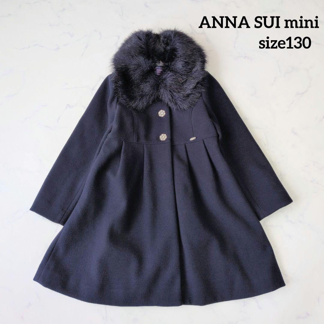 ANNASUI mini アナスイ ロングコート ファー 2way 紺色 130