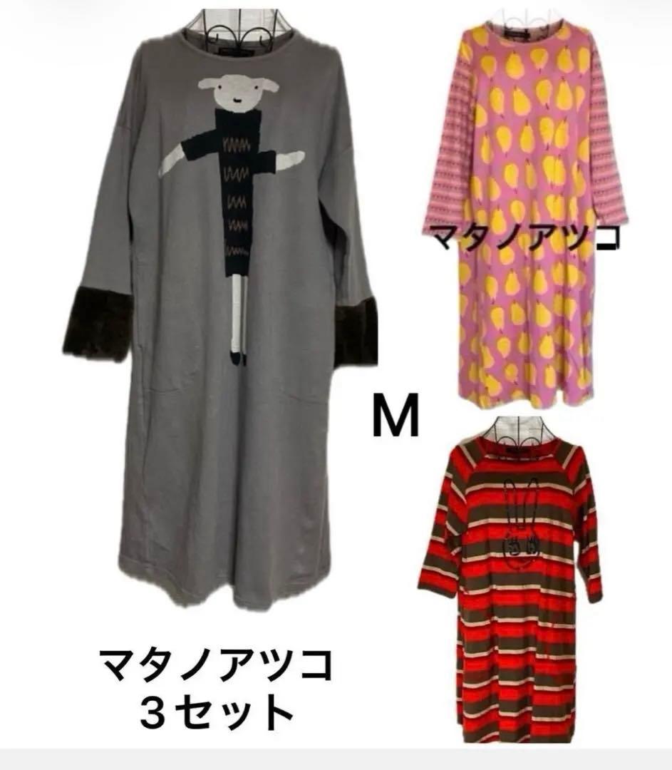 マタノアツコ　ワコール　ルームウェア　ワンピースタイプ　Mサイズ 3点セット