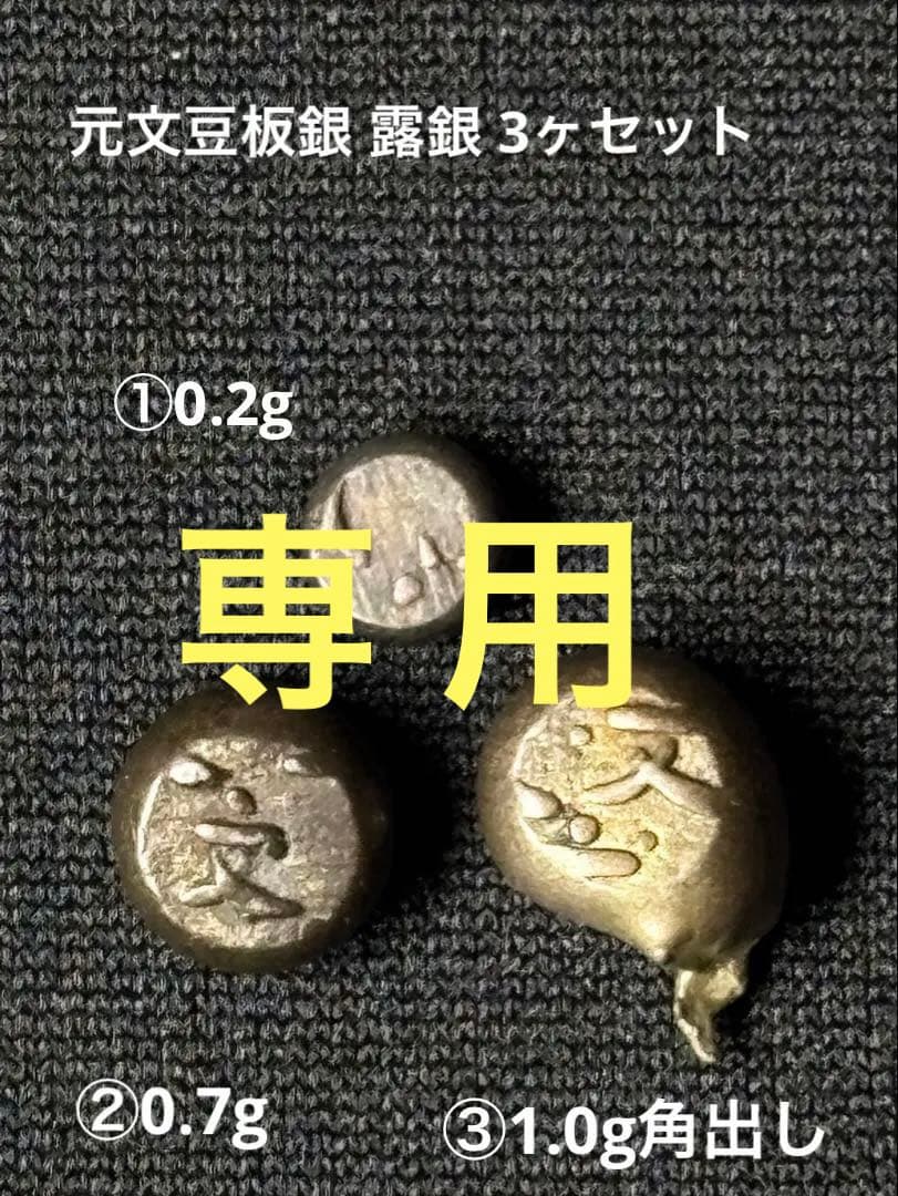 元文豆板銀 露銀 3セット