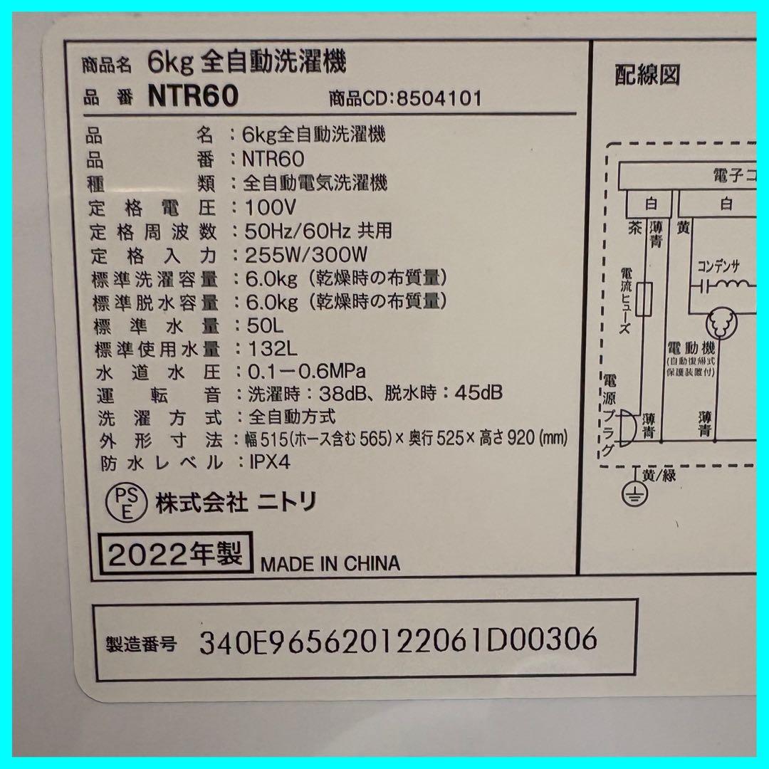 ヒ*ロ様 大阪市送料無料‼️洗濯機 2022年製 ニトリ 6kg クリーニング済