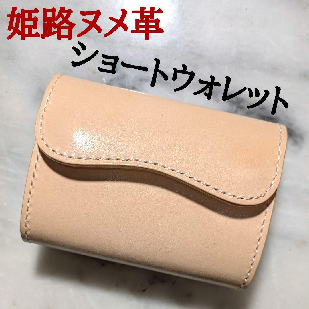 姫路ヌメ革 2つ折り財布 ハンドメイド ハーフウォレット ショートウォレット