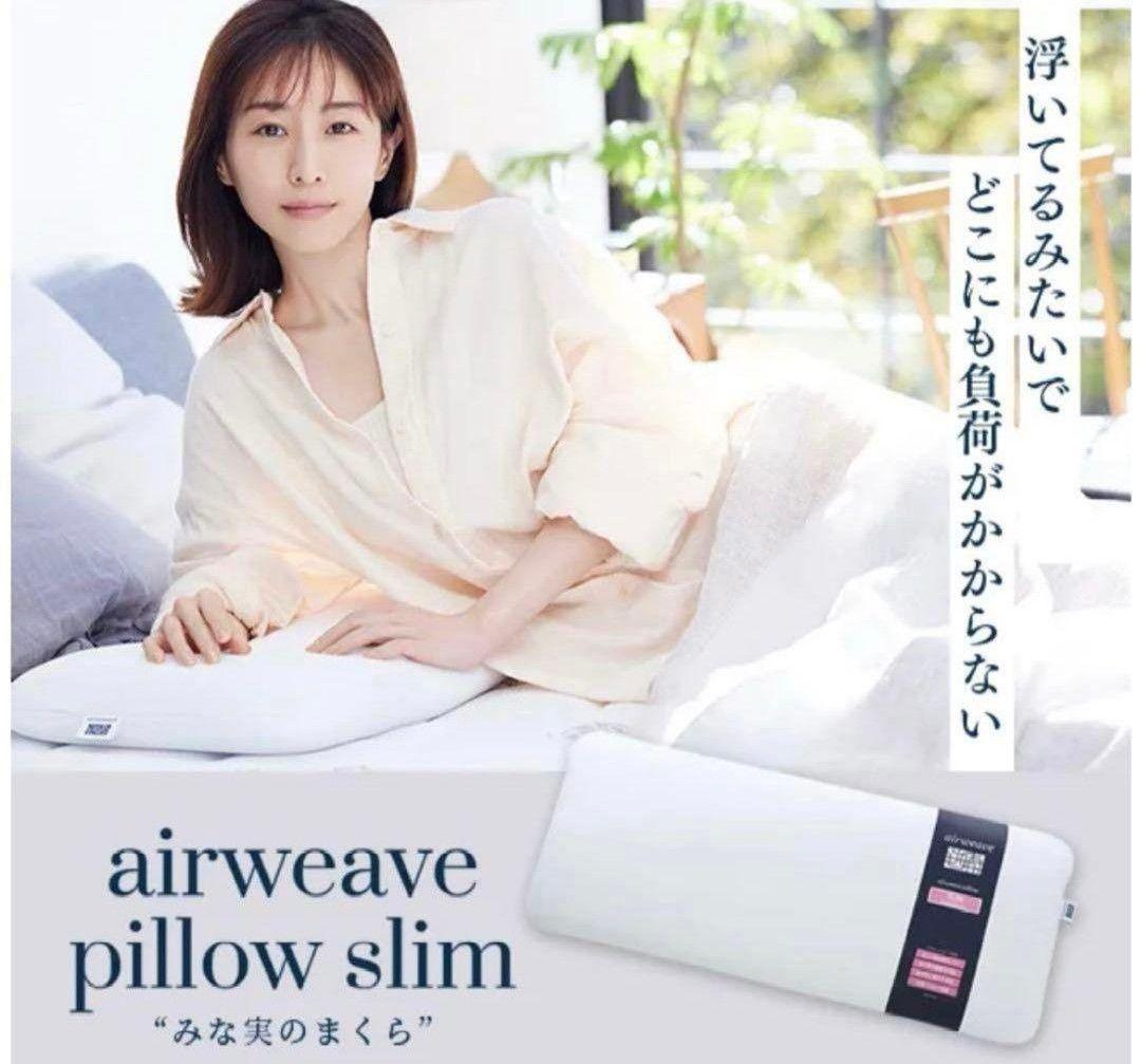 田中みな実さん　エアウィーヴ　枕　ストレートネック用