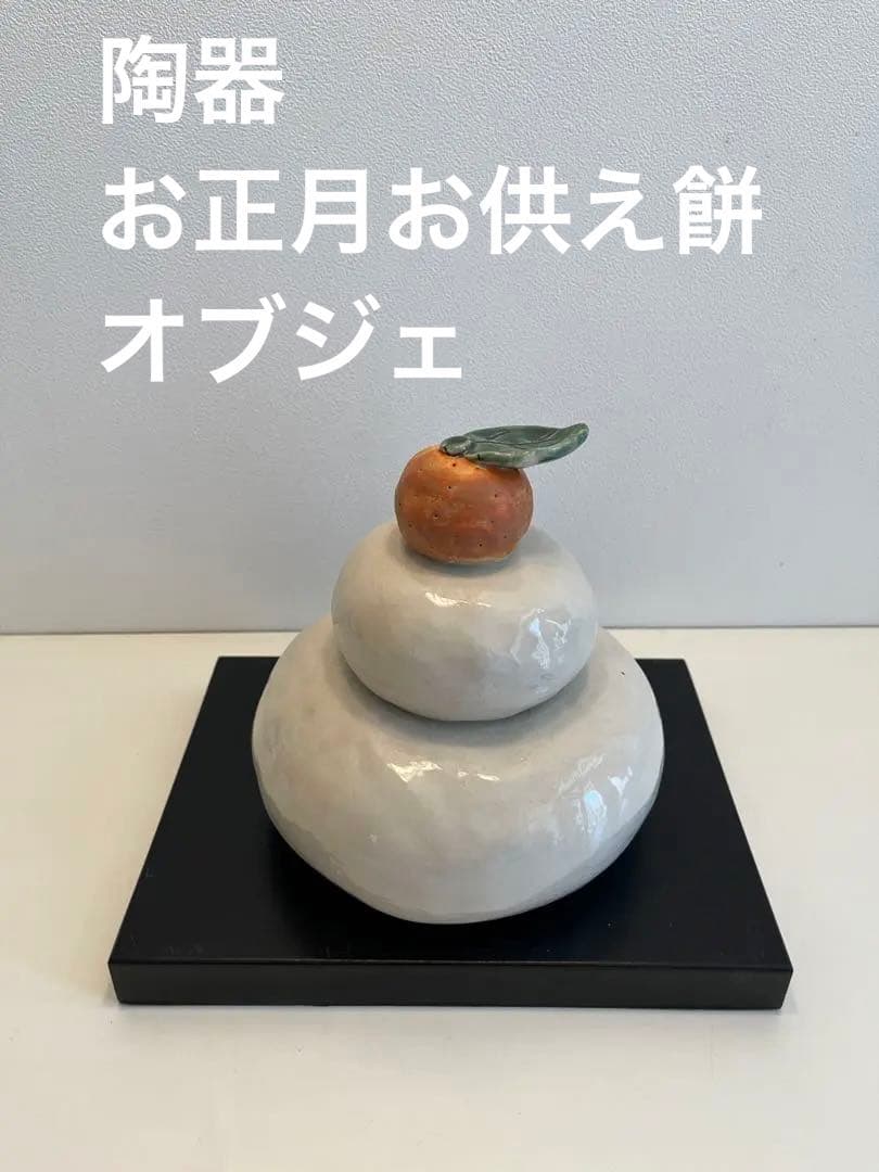 希少　陶器　お正月　お供え餅　オブジェ　インテリア置物