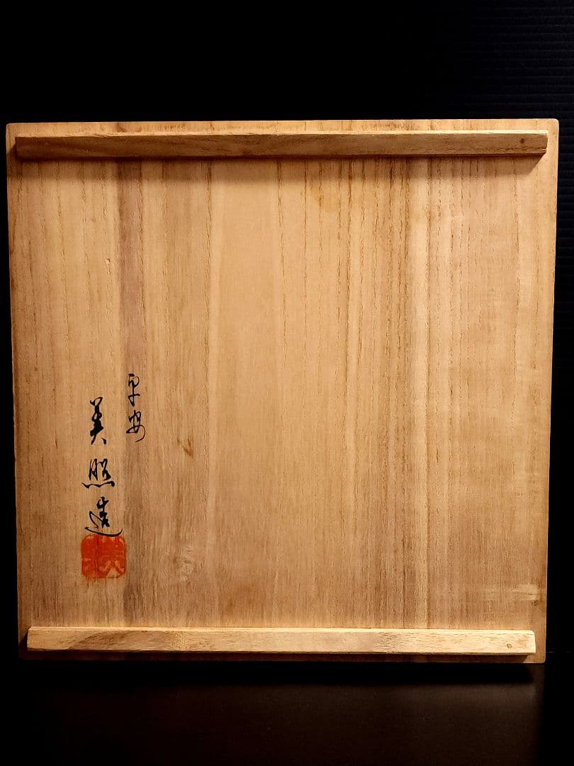 純銀　平安 美照 造 (加澤美照) 鎚目打　静海盆 打出 約378.35ｇ共箱