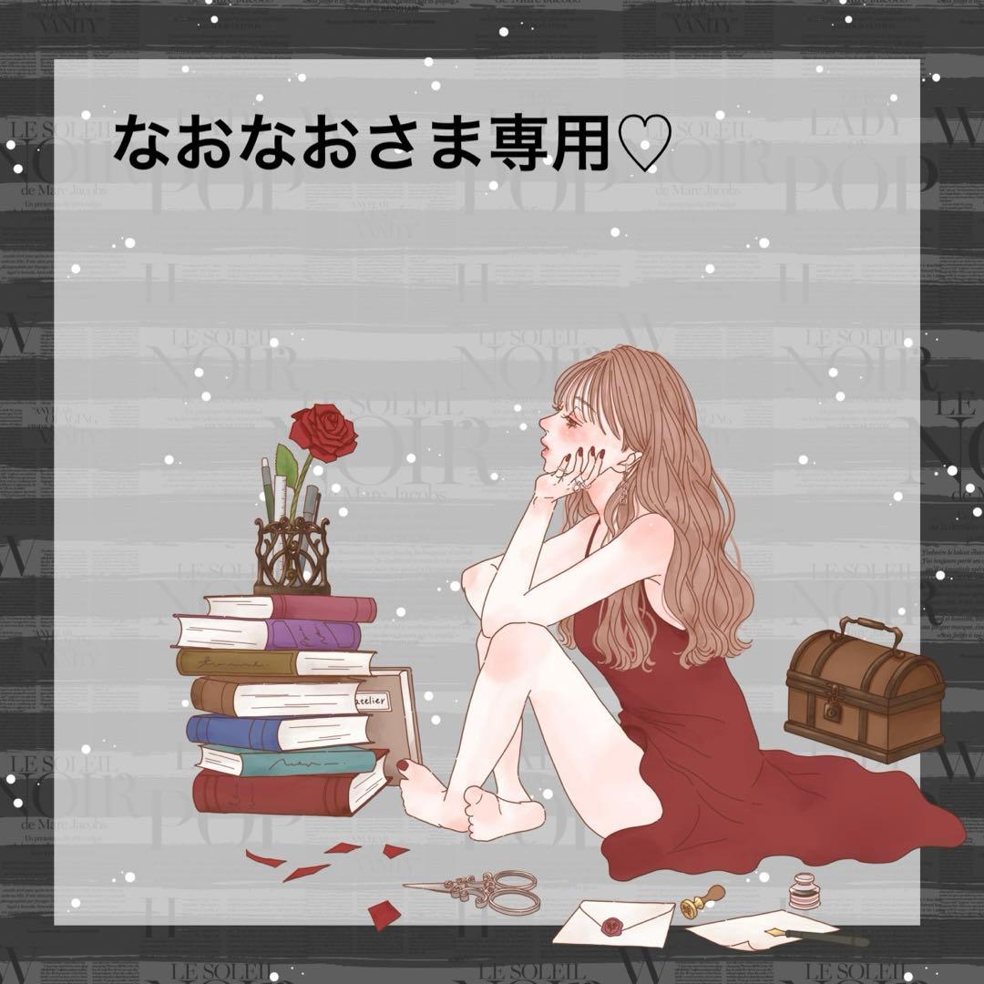 ♡なおなおさま専用♡