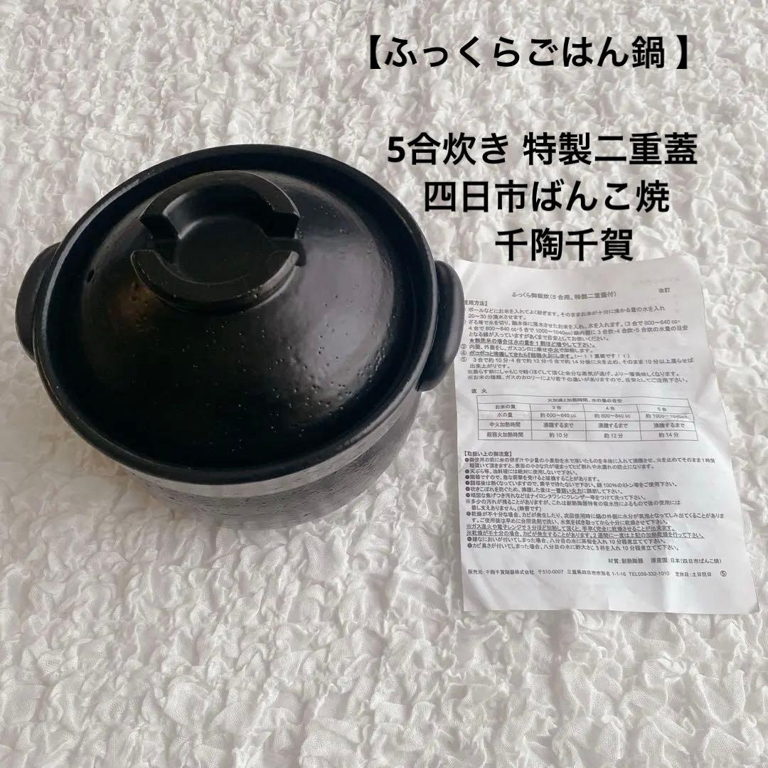 【 ふっくらごはん鍋 】 5合炊き 特製二重蓋 四日市ばんこ焼　千陶千賀　土鍋