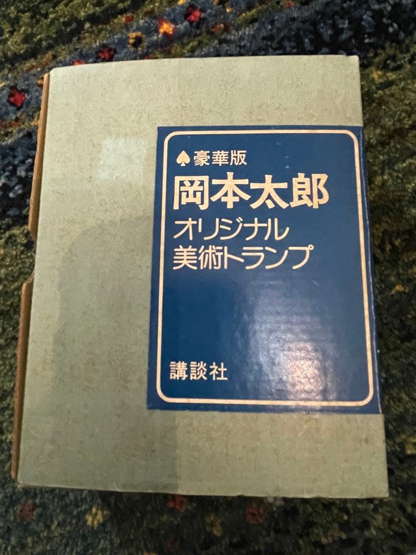 豪華版　岡本太郎　オリジナル美術トランプ