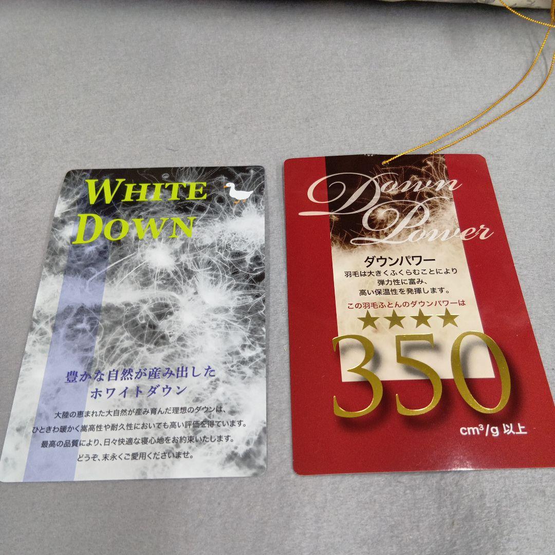 羽毛掛けふとん　ホワイトダウン85%　ダウンパワー350 シングルサイズ