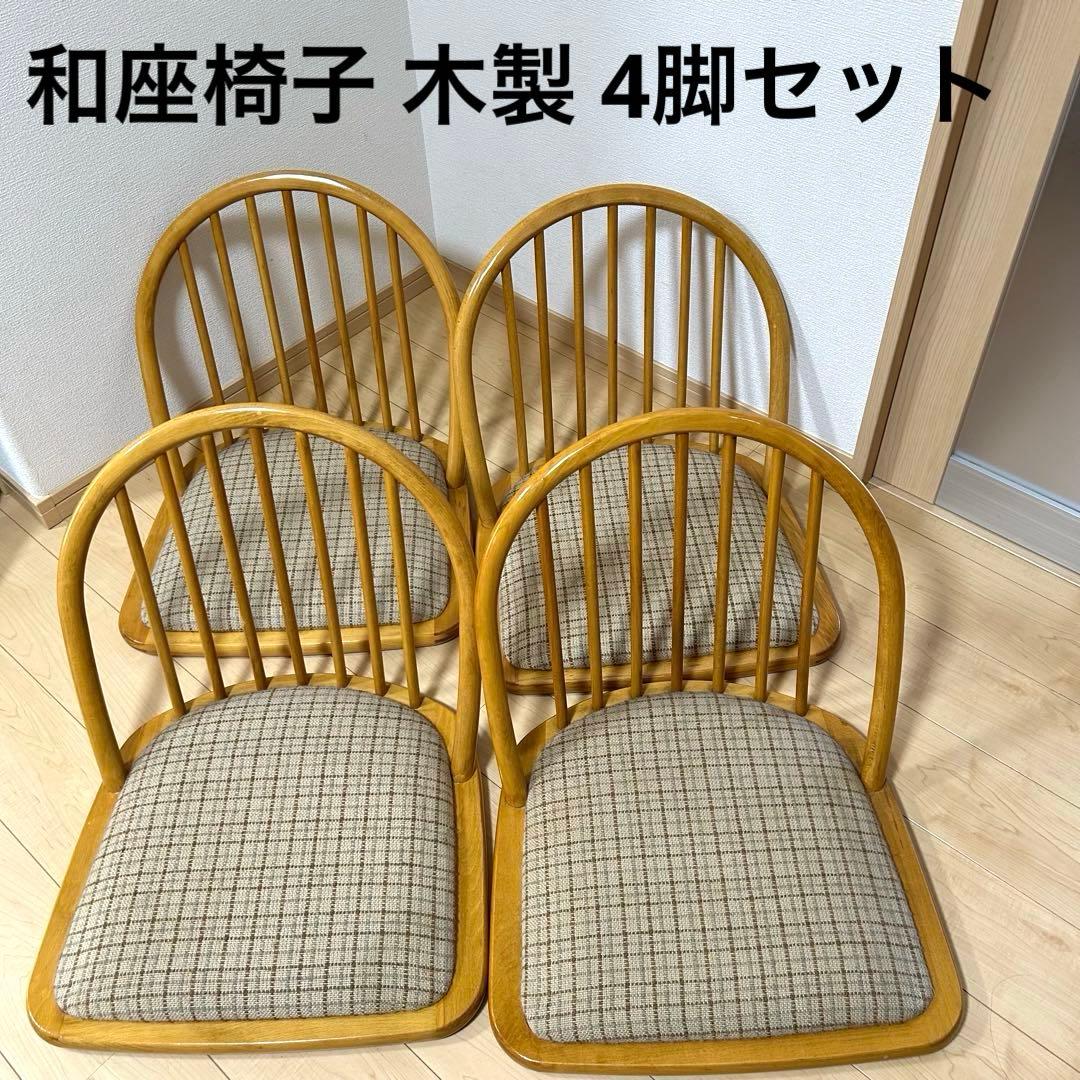 和座椅子 木製 4脚セット