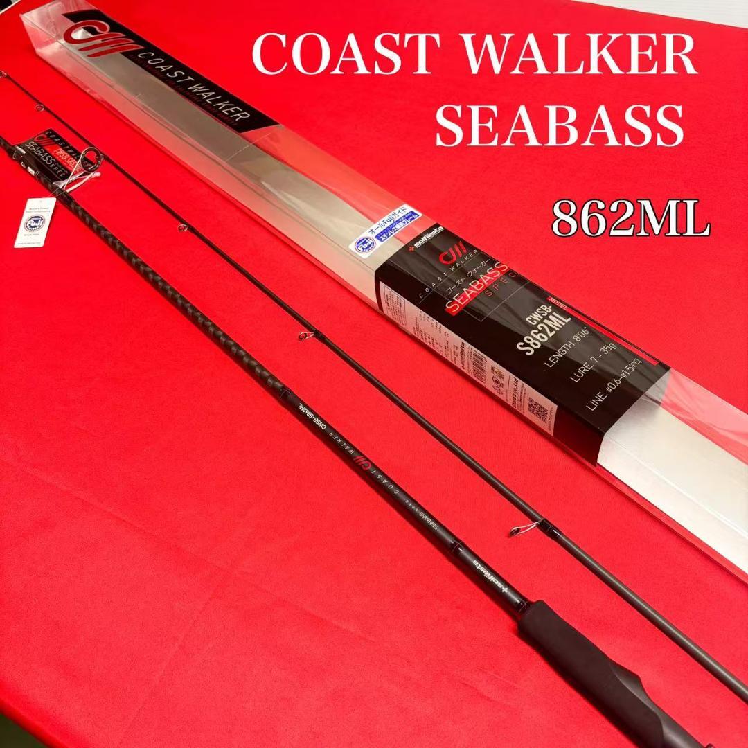新品❗️シーバスロッド8.6f コーストウォーカー　シーバス　タチウオ