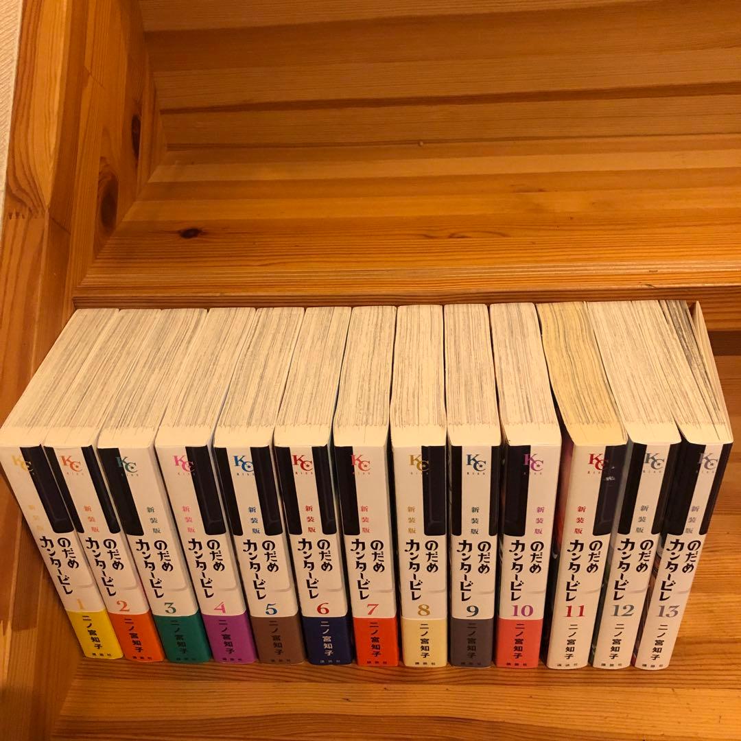 のだめカンタービレ　新装版　全巻　全13巻　二宮知子