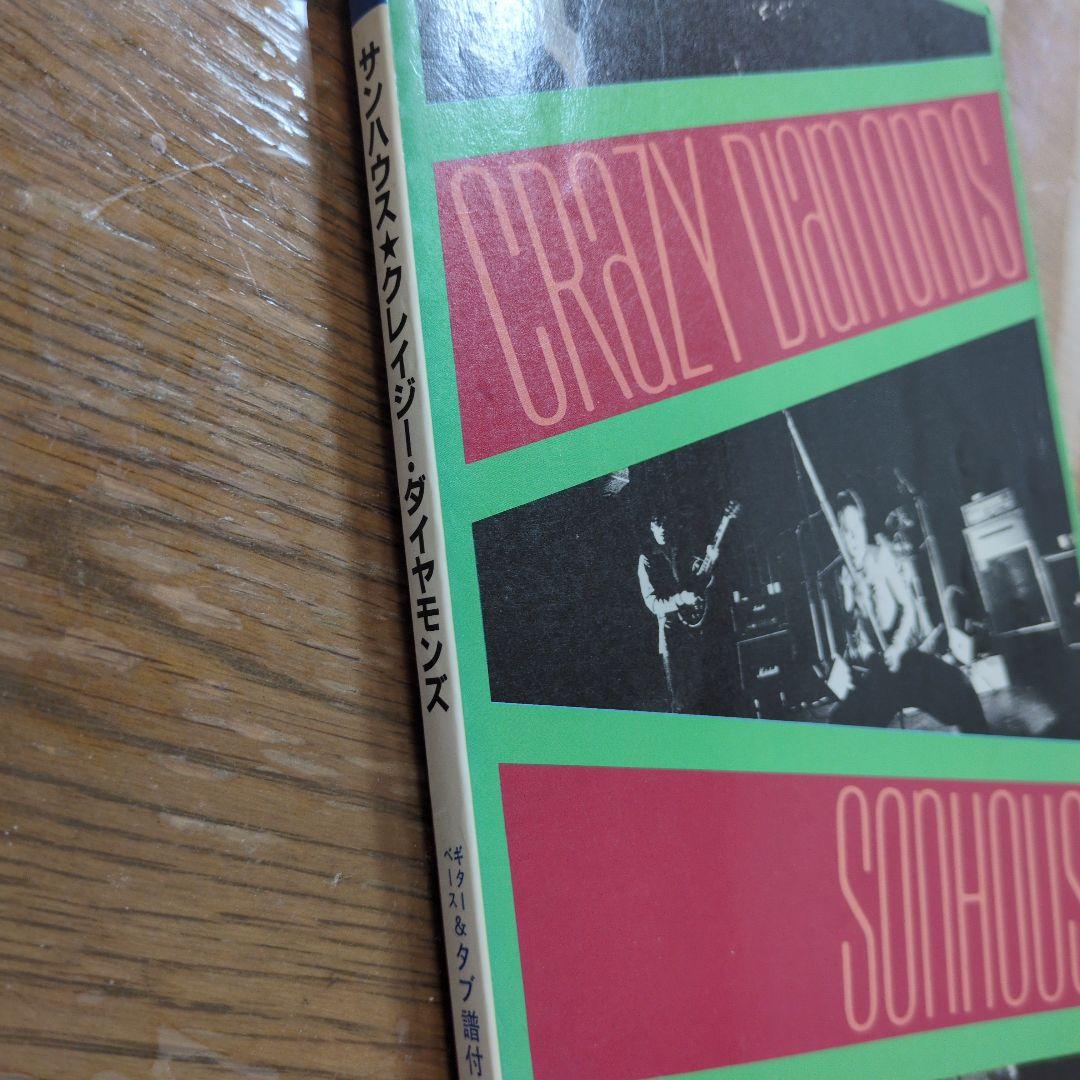 サンハウス★クレイジーダイヤモンズ　バンドスコア