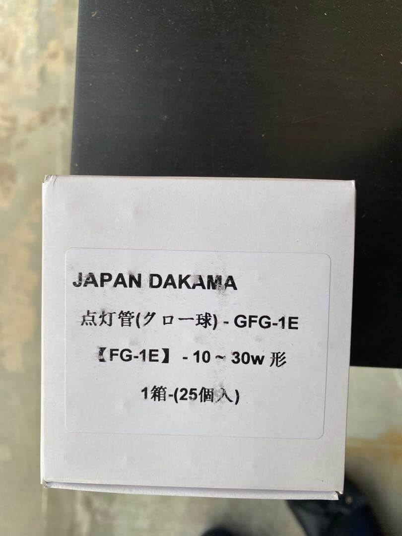 グロー球FE-1e 25入り10箱