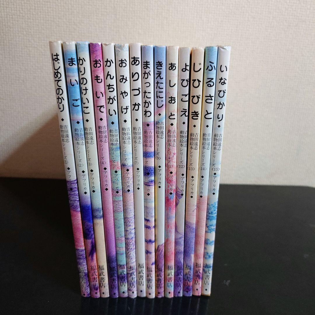 吉田遠志・動物絵本シリーズ アフリカ 14冊セット