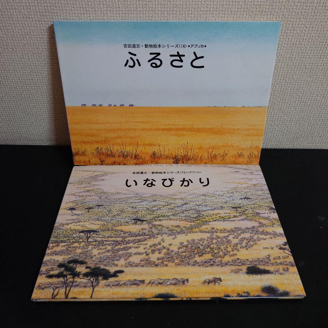 吉田遠志・動物絵本シリーズ アフリカ 14冊セット