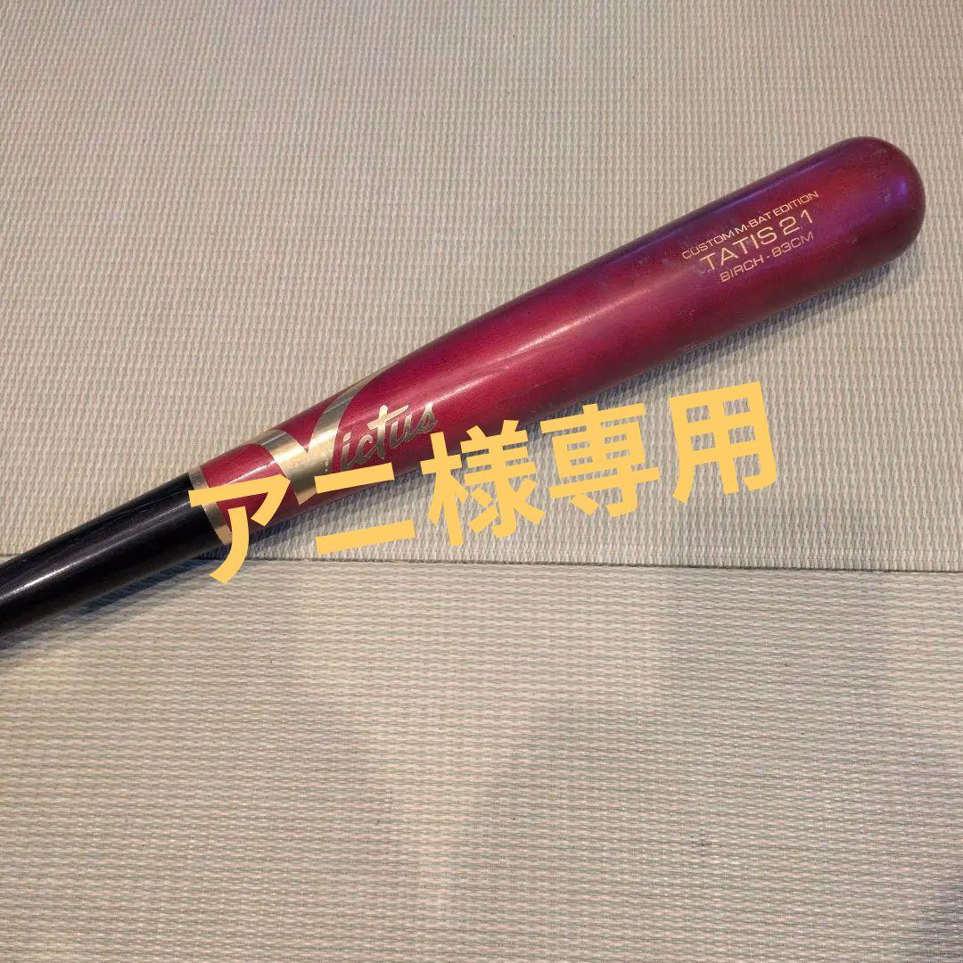 【NPBジュニア対策】ビクタス TATIS 21 軟式木製バット（使用感あり）