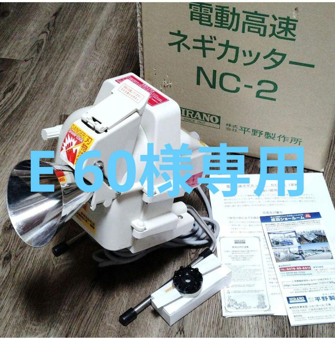 美品✨ 平野製作所 業務用 電動高速 ネギカッター NC-2 動作確認済　替刃付