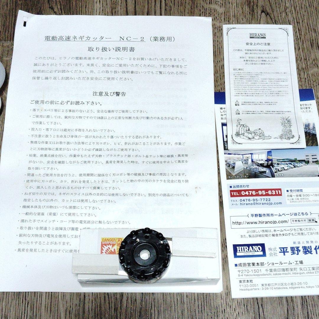 美品✨ 平野製作所 業務用 電動高速 ネギカッター NC-2 動作確認済　替刃付