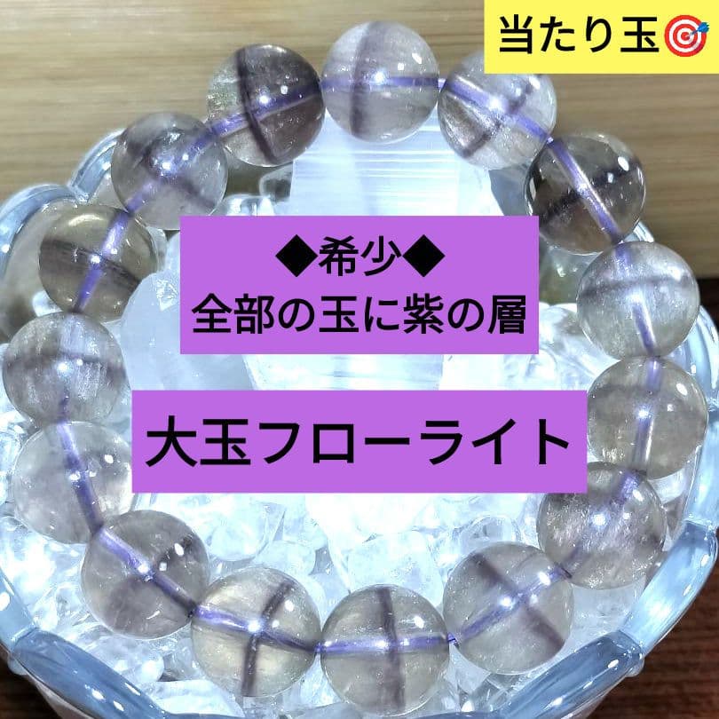 希少◆全玉に紫の導き◆当たり玉◆フローライトブレスレット