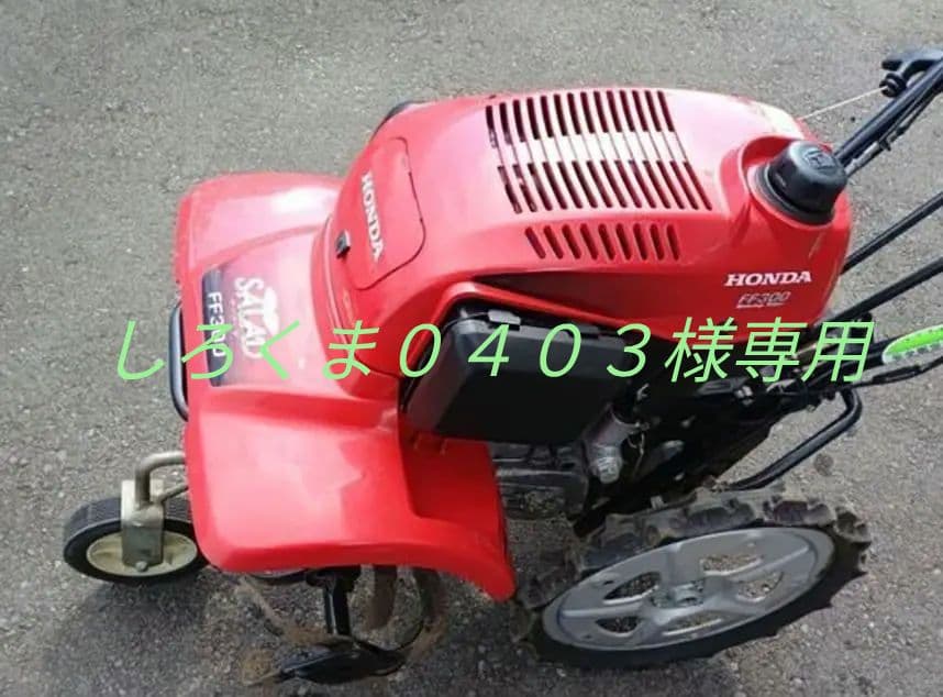 [しろくま0403]　 耕うん機　管理機　ホンダ　FF300 引き取り限定
