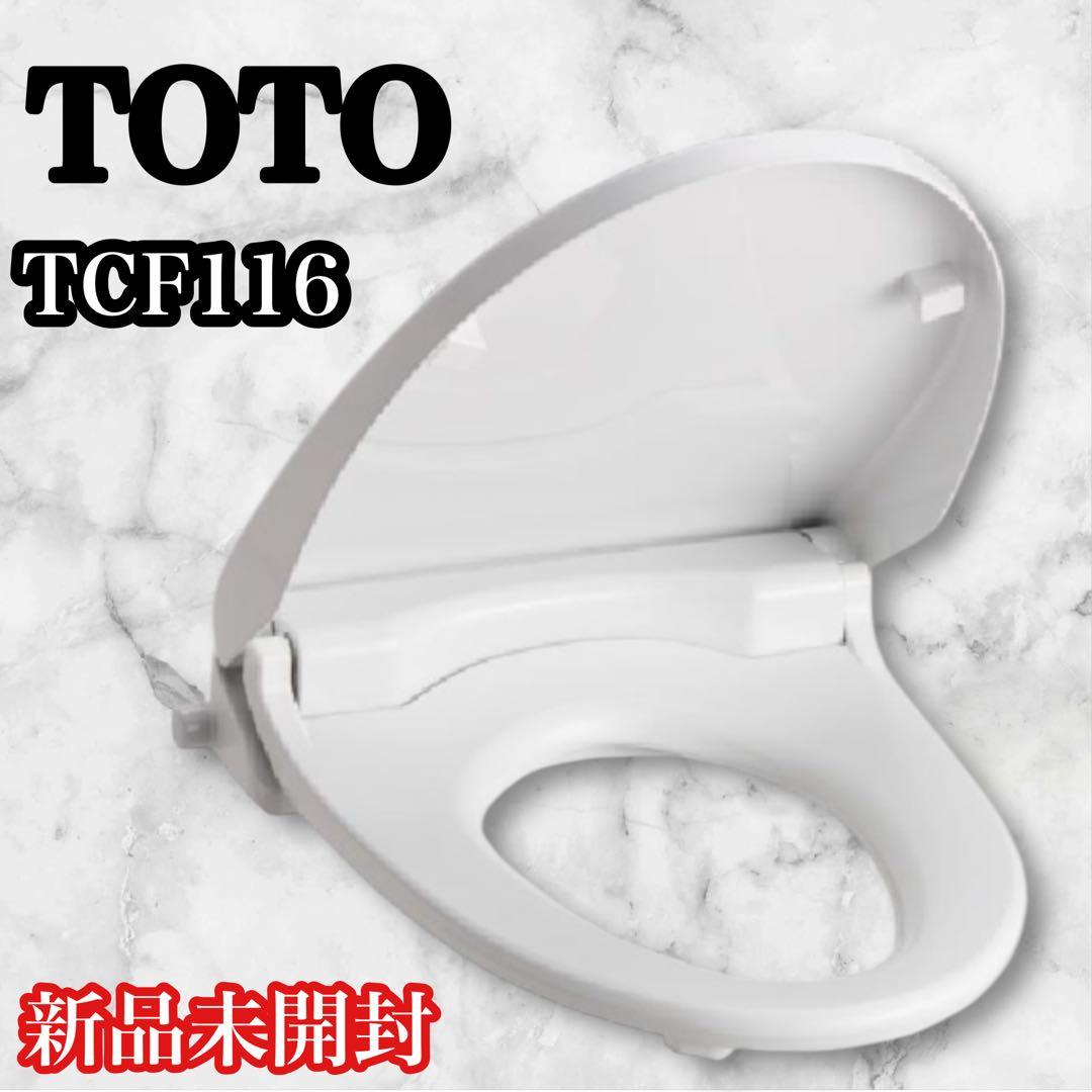 【新品未開封】TOTO ウォームレットS TCF116 トートー 暖房便座