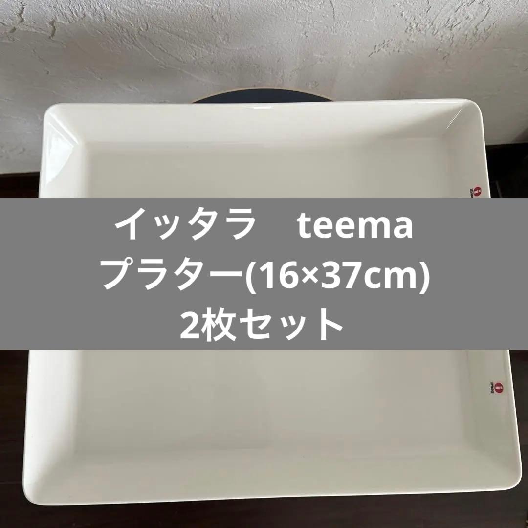 イッタラ　ティーマ プラター　ロング　ホワイト　2枚セット