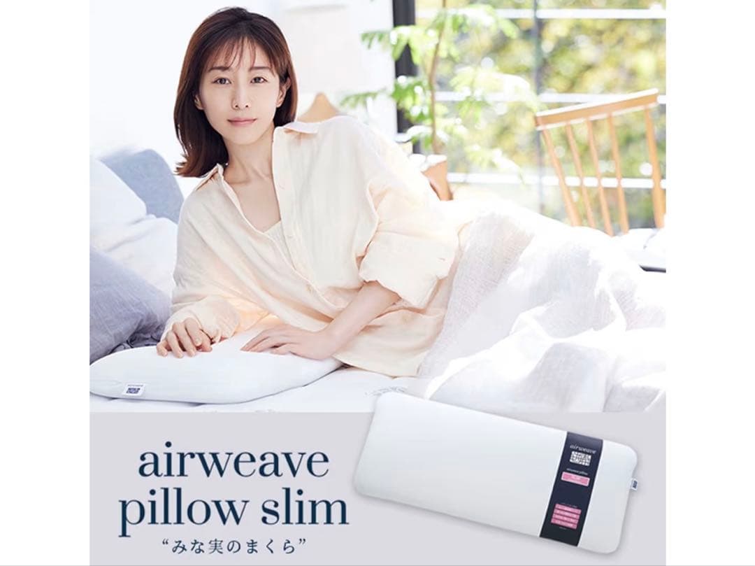 エアウィーブ ピロー スリム（みな実のまくら）