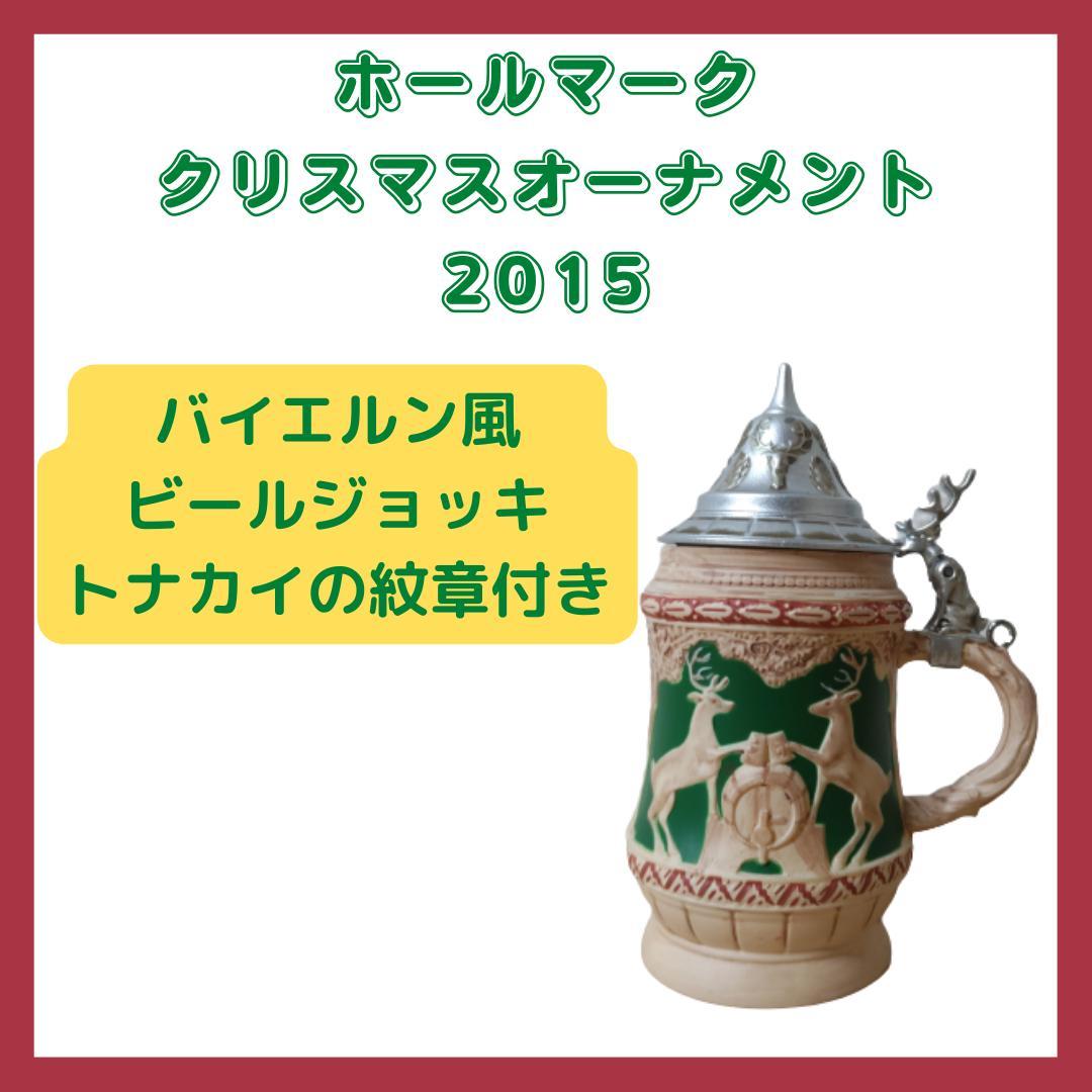 BEER STEIN Hallmark Keepsake クリスマスオーナメント