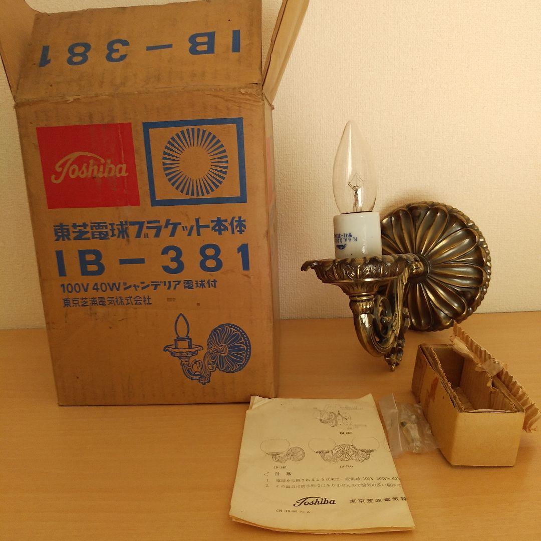 新品　昭和レトロ　東芝　壁かけ照明