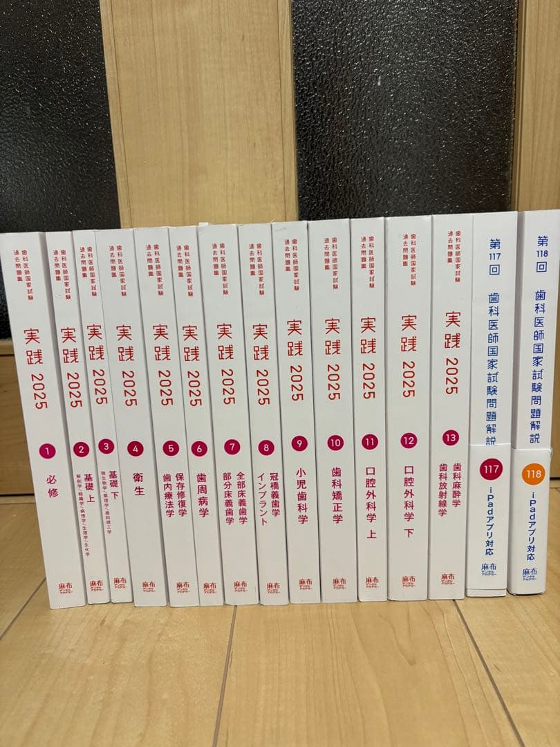 実践 2025全13巻セット　第117回、第118回歯科医師国家試験
